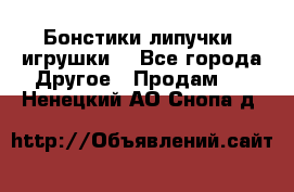 Бонстики липучки  игрушки  - Все города Другое » Продам   . Ненецкий АО,Снопа д.